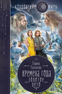 Обложка книги Времена года. Золотое лето