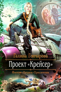 Обложка книги Проект "Крейсер"