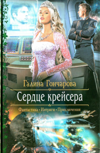 Обложка книги Сердце крейсера