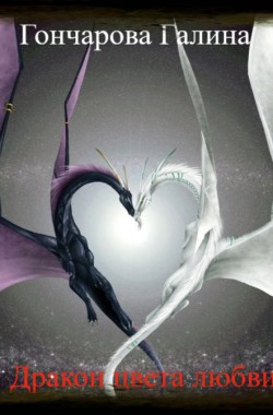 Обложка книги Дракон-3. Дракон цвета любви