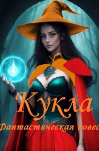 Обложка книги Кукла (фантастическая повесть), часть 1. Буря