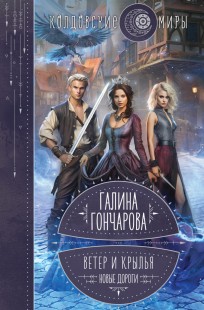 Обложка книги Ветер и крылья-5. Новые дороги