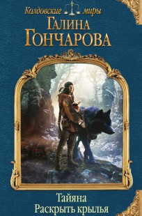 Обложка книги Тайяна. Раскрыть крылья