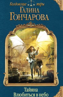 Обложка книги Тайяна. Влюбиться в небо