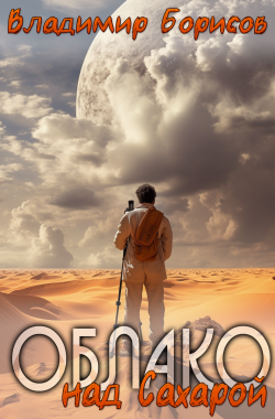 Обложка книги Облако над Сахарой