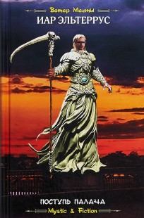 Обложка книги Поступь Палача