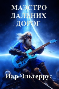 Обложка книги Маэстро дальних дорог