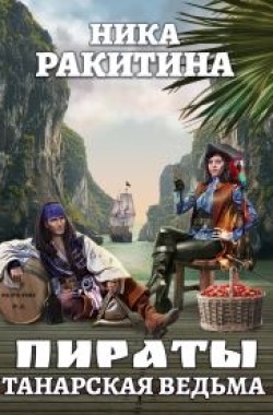 Обложка книги Пираты. Танарская ведьма