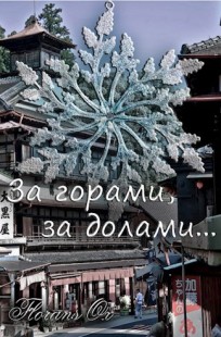 Обложка книги За горами, за долами...