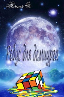 Обложка книги Ребус для демиурга