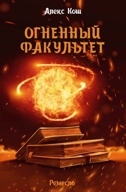 Обложка книги Огненный Факультет