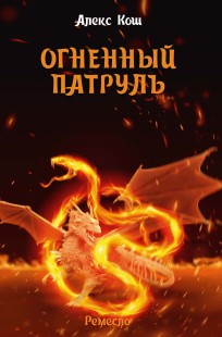 Обложка книги Огненный Патруль