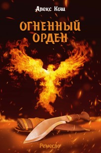 Обложка книги Огненный Орден