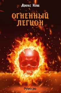 Обложка книги Огненный Легион