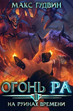 Обложка книги Огонь Ра - II (На руинах времени)