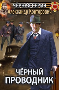 Обложка книги Черный проводник