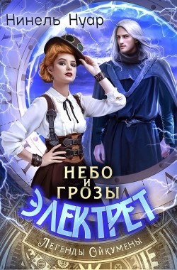 Обложка книги Небо и грозы Электрет