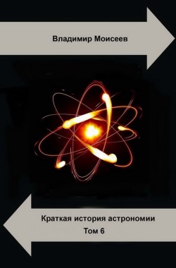 Обложка книги Краткая история астрономии. Том 6. Физика для астрономии