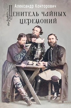 Обложка книги "Ценитель чайных церемоний"