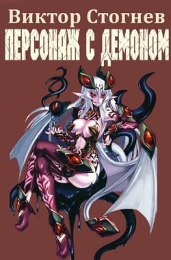 Обложка книги Персонаж с демоном