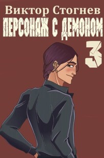 Обложка книги Персонаж с демоном 3