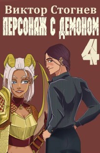 Обложка книги Персонаж с демоном 4