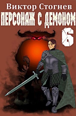 Обложка книги Персонаж с демоном 6
