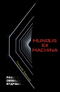 Обложка книги MUNDUS EX MACHINA