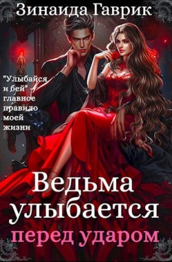Обложка книги Ведьма улыбается перед ударом