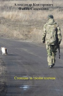 Обложка книги Стоящие за твоим плечом