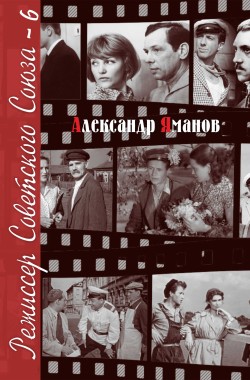 Обложка книги Режиссёр Советского Союза - 6