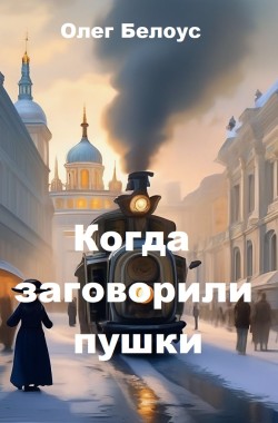 Обложка книги Когда заговорили пушки