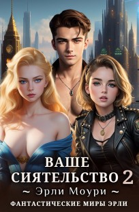 Обложка книги Ваше Сиятельство 2