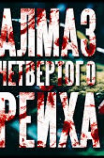 Обложка книги Алмаз четвертого рейха-1