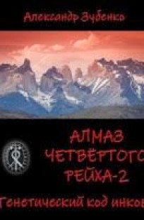 Обложка книги Алмаз четвертого рейха-2