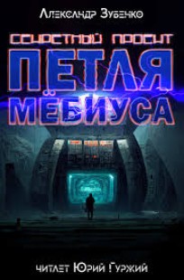 Обложка книги Секретный проект "Петля Мёбиуса"