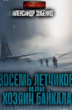 Обложка книги Восемь летчиков или Хозяин Байкала