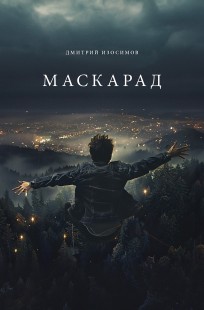 Обложка книги Маскарад