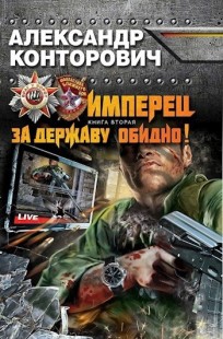 Обложка книги Имперец. За державу обидно