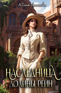 Обложка книги Наследница долины Рейн