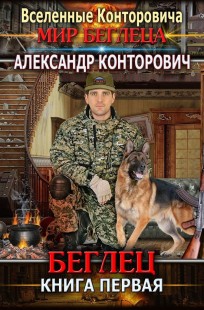 Обложка книги Беглец