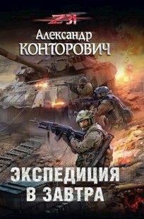 Обложка книги Экспедиция в завтра