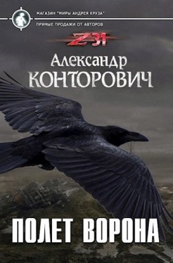 Обложка книги Полет ворона