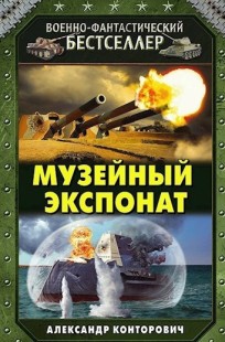 Обложка книги Музейный экспонат