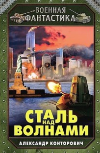 Обложка книги Сталь над волнами