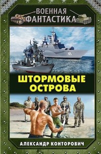 Обложка книги Штормовые острова