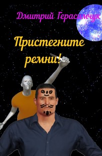 Обложка книги Пристегните ремни!