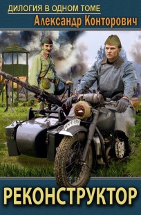 Обложка книги Реконструктор. Дилогия в одном томе