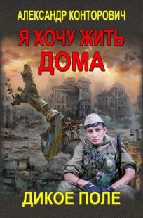 Обложка книги Я хочу жить дома