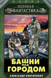 Обложка книги Башни над городом